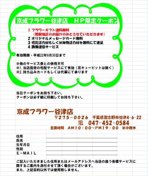 keisei_flower クーポン券