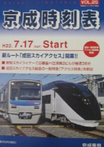 京成時刻表ＶＯＬ．２５（平成22年7月17日ダイヤ改正）