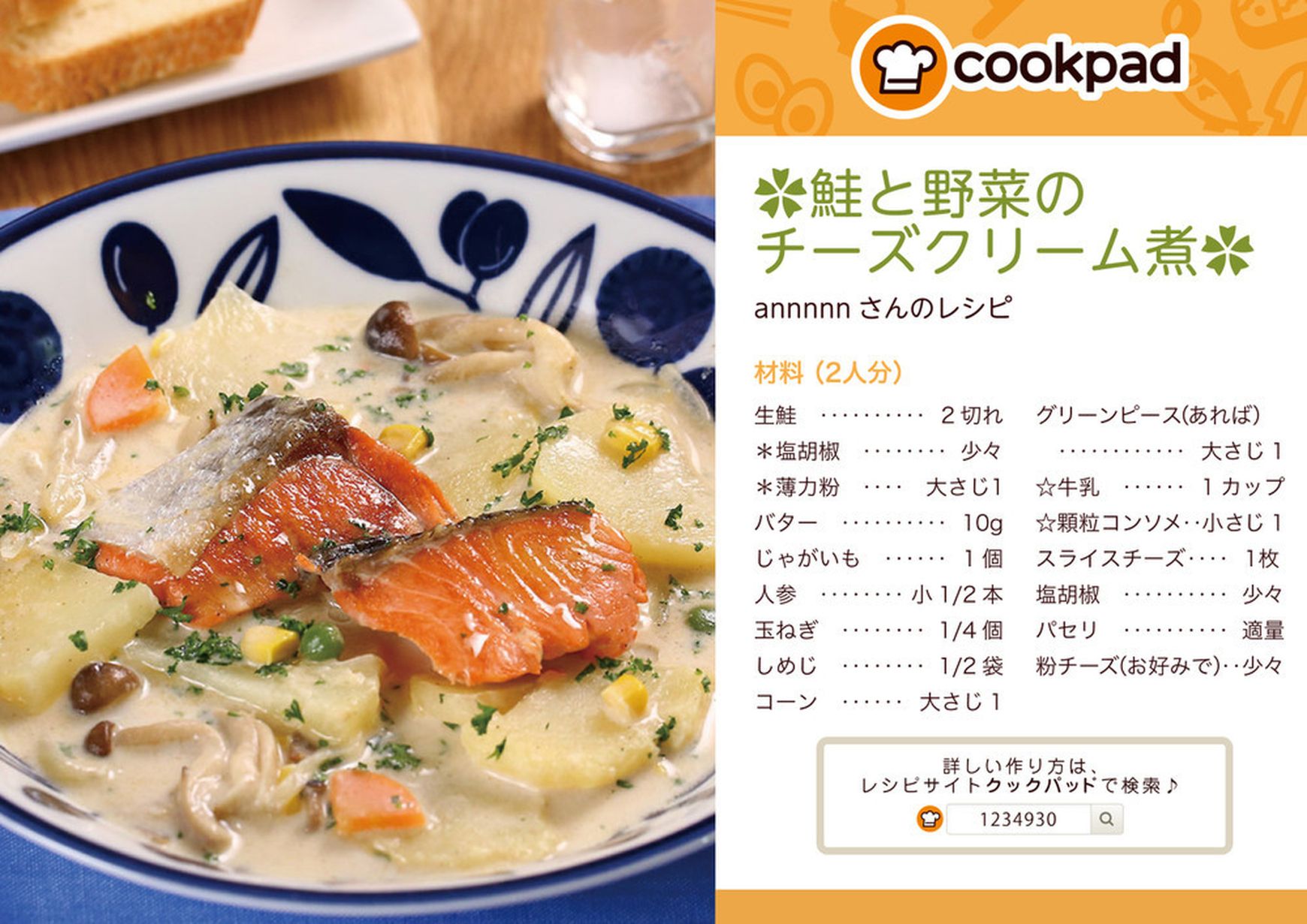 鮭と野菜のチーズクリーム煮