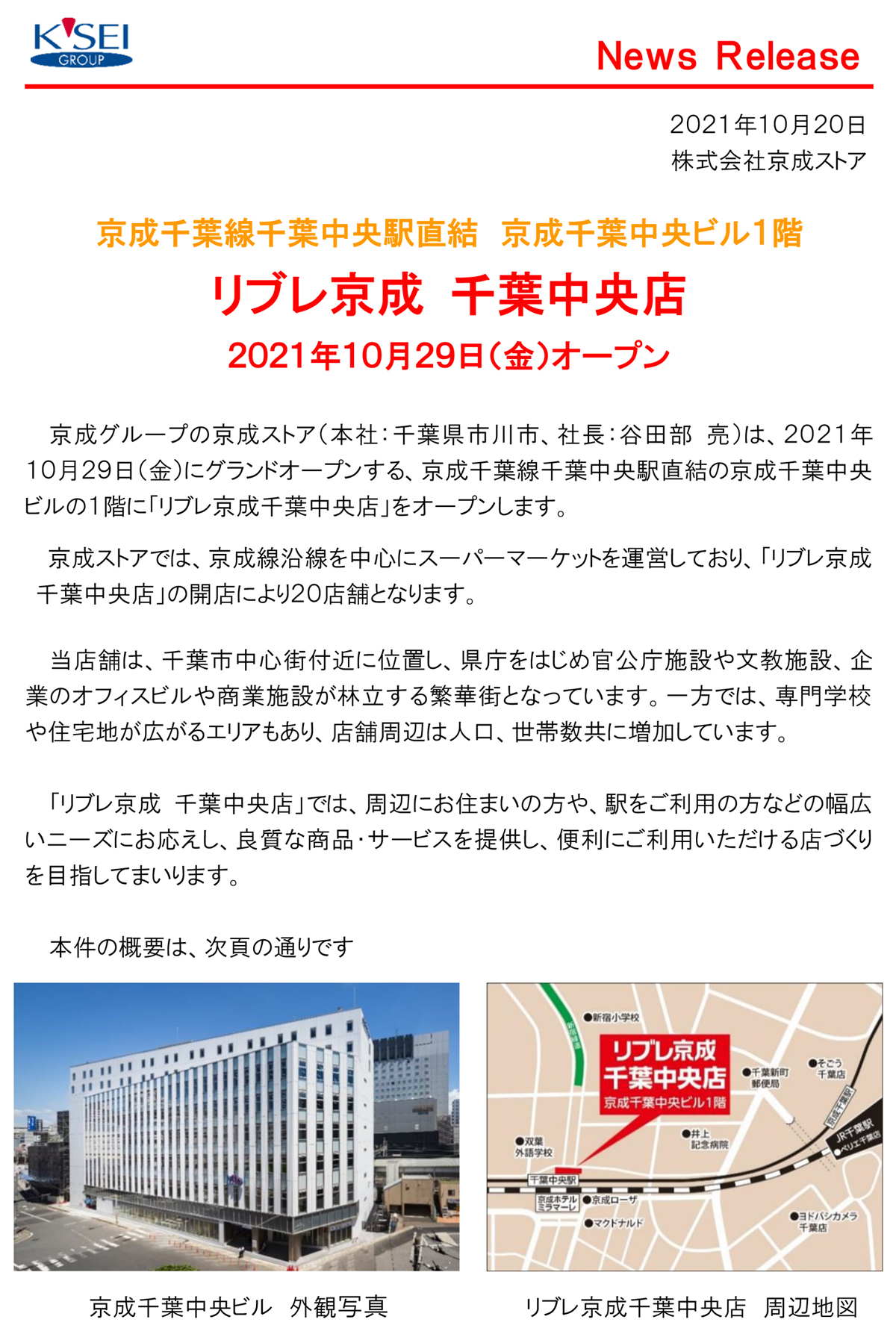 リブレ京成 千葉中央店 2021年10月29日(金)オープン