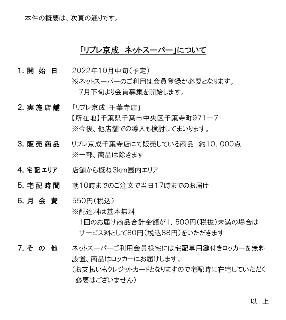 「リブレ京成　ネットスーパー」を10月中旬より開始します。