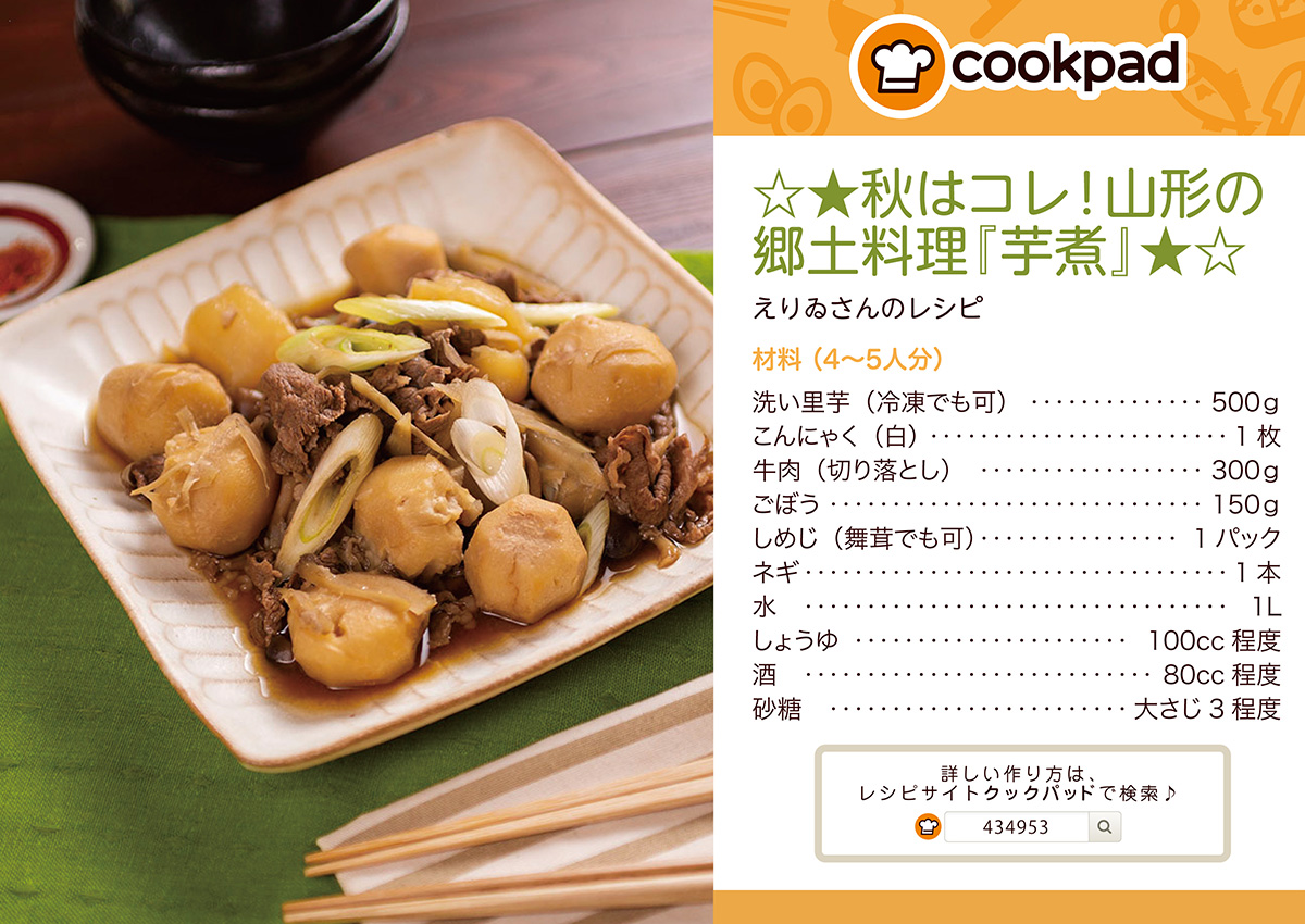 ☆★秋はこれ！山形の郷土料理「芋煮」★☆