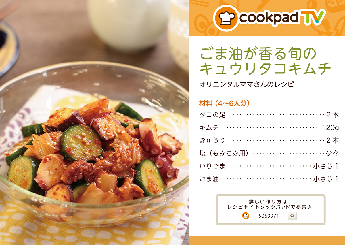 ごま油が香る旬のきゅうりタコキムチ