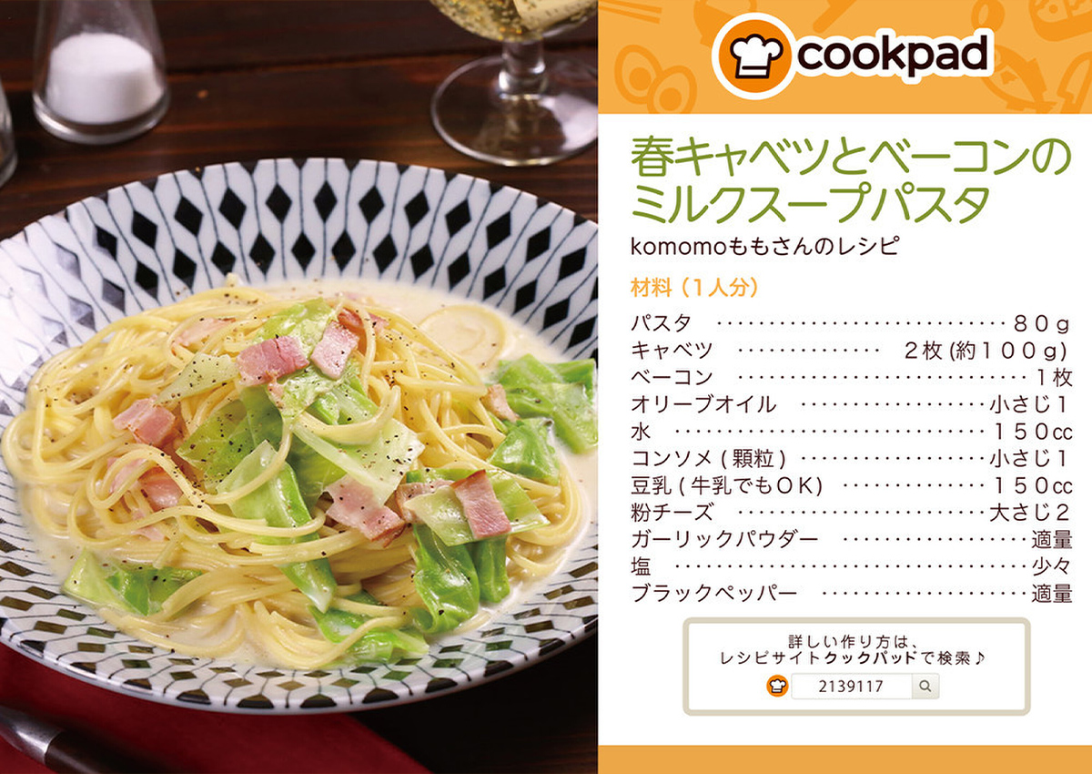 春キャベツとベーコンのミルクスープパスタ