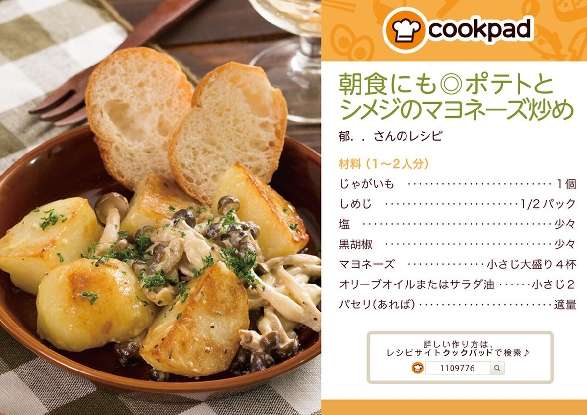 朝食にも◎ポテトとシメジのマヨネーズ炒め