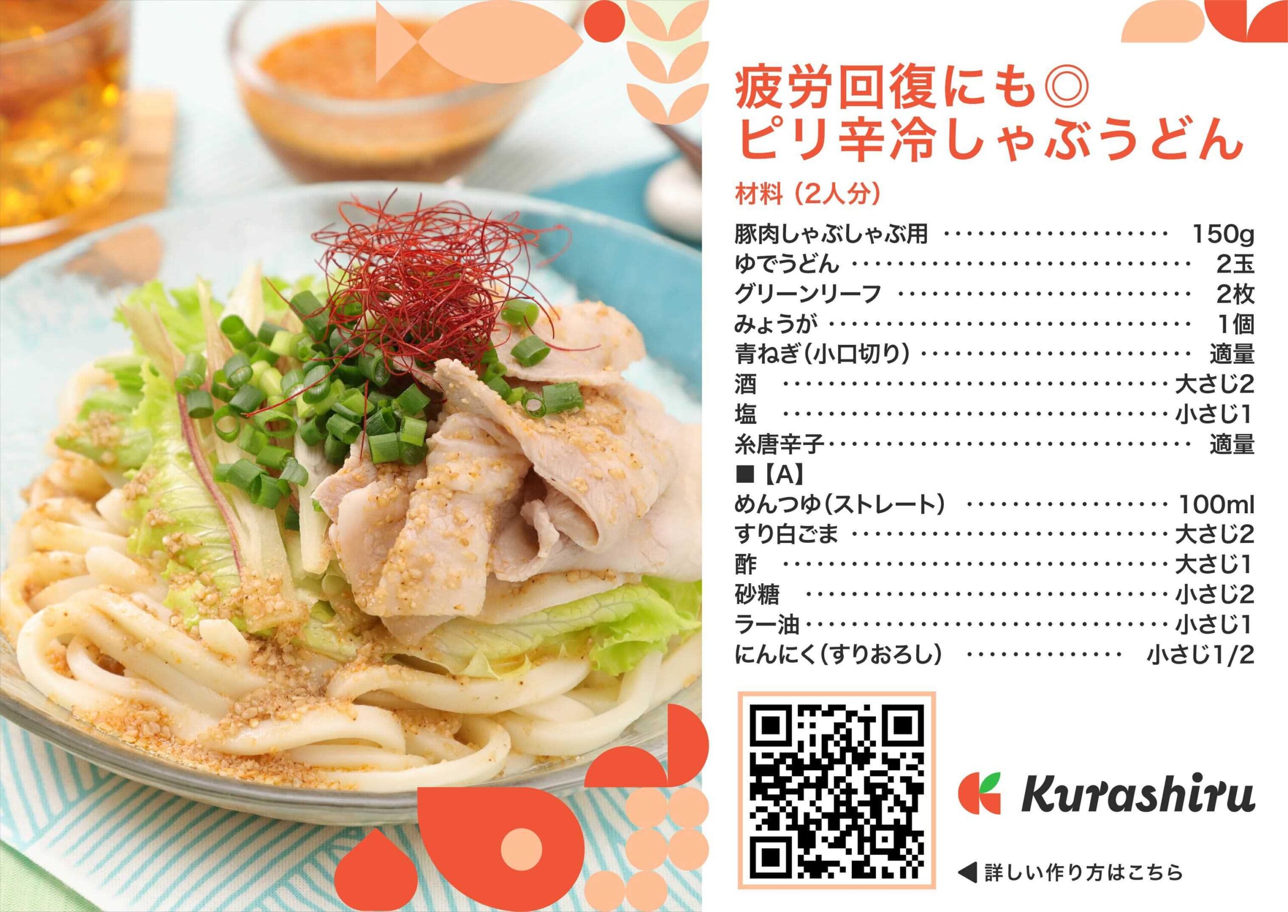 疲労回復にも◎ピリ辛冷しゃぶうどん