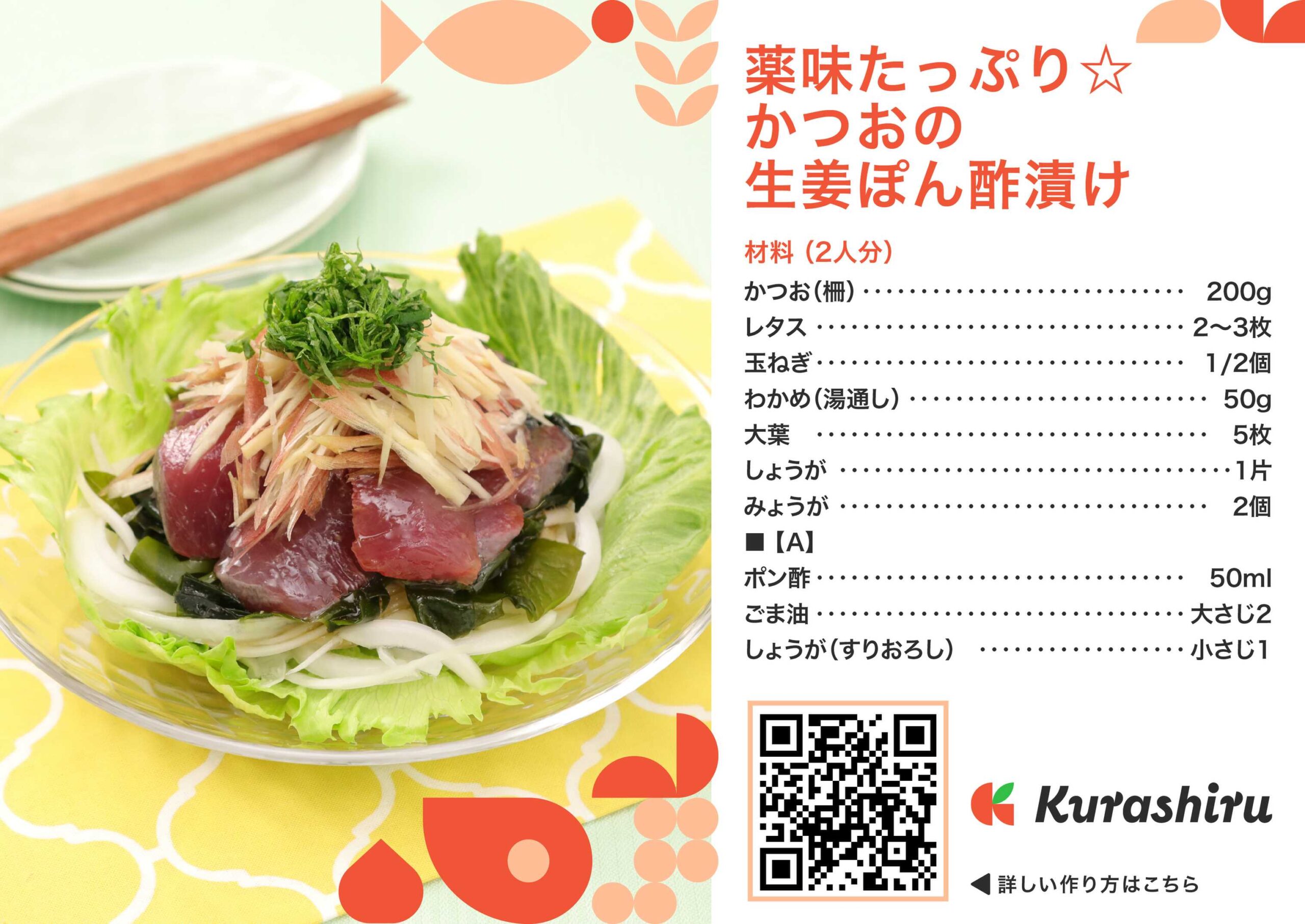 薬味たっぷり☆かつおの生姜ぽん酢漬け