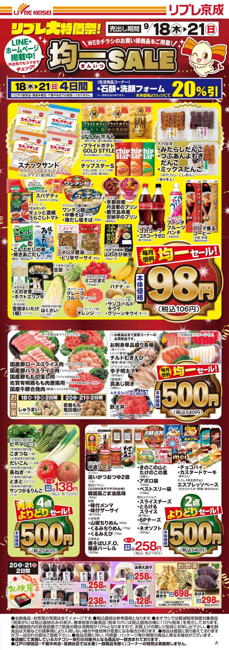 「均一SALE」チラシ (表)