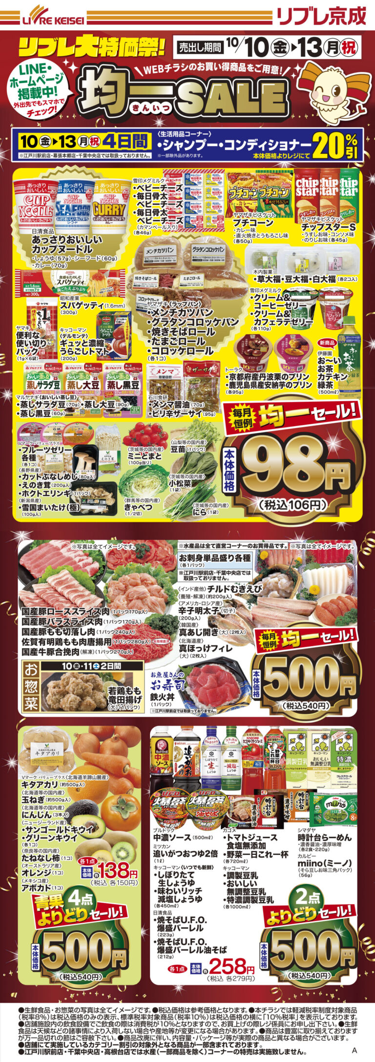 「均一SALE」チラシ (表)