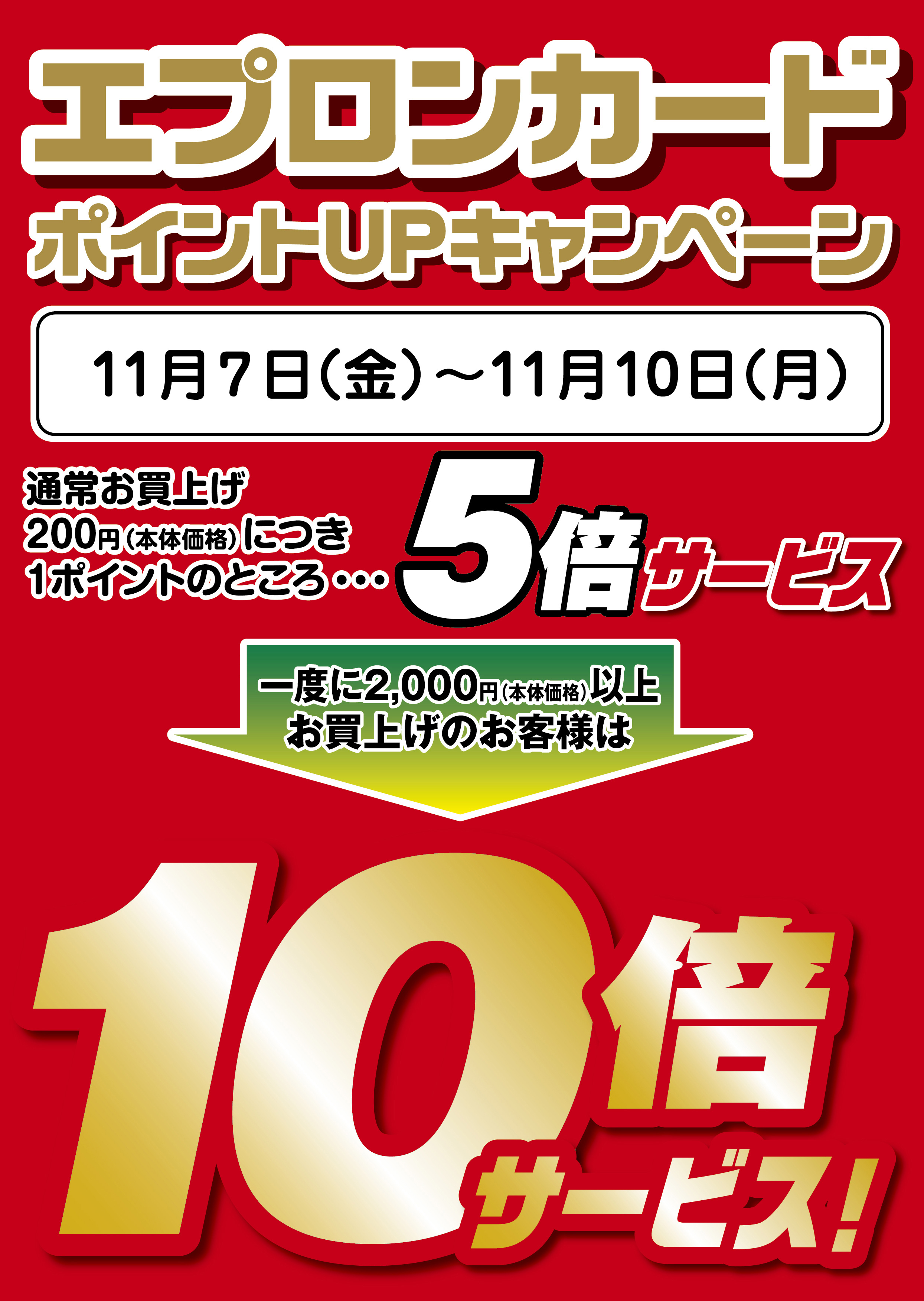 【三矢小台店限定】エプロンカードポイントアップキャンペーン開催(11月7日~11月10日)