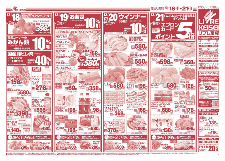 セール – スーパーマーケット リブレ京成