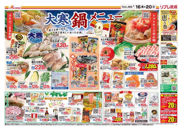 「大寒鍋メニュー」チラシ (表)