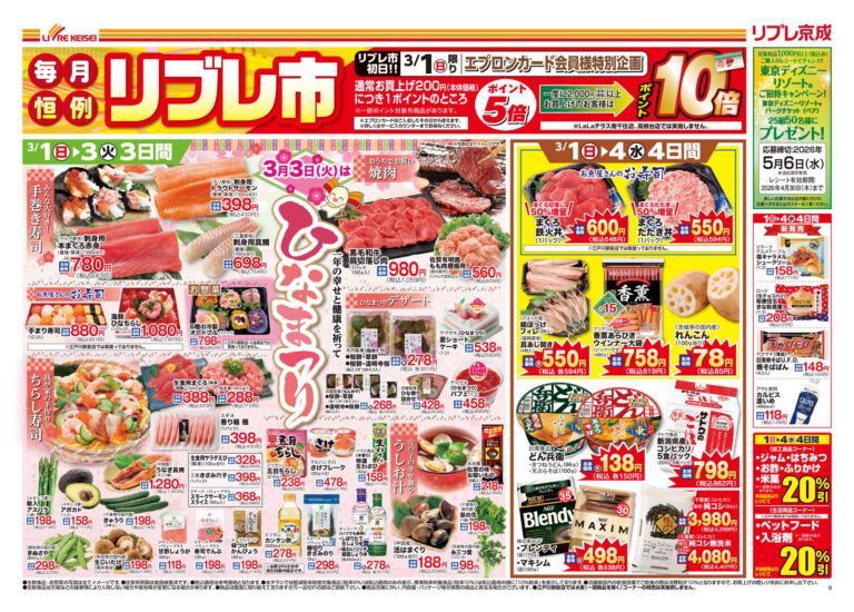 セール – スーパーマーケット リブレ京成