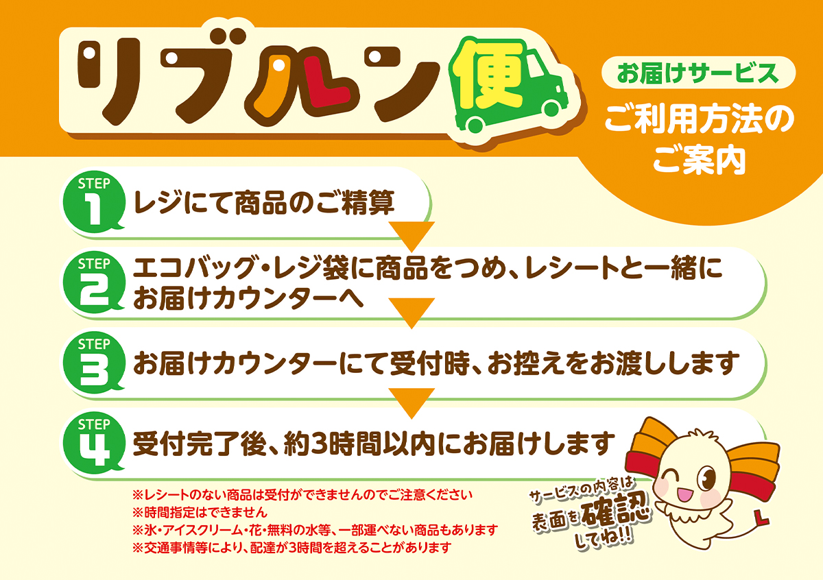 宅配サービス リブルン便