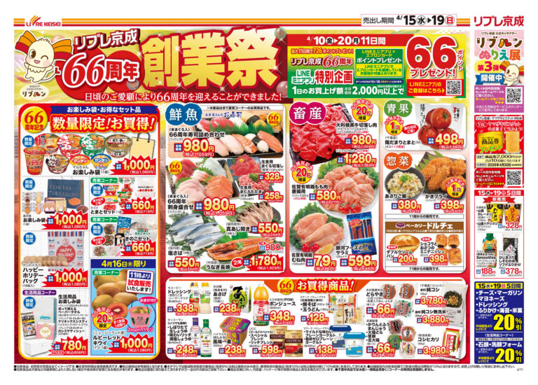 「リブレ京成66周年 創業祭」チラシ (表)