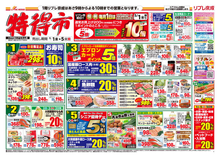 「特得市」チラシ (表)