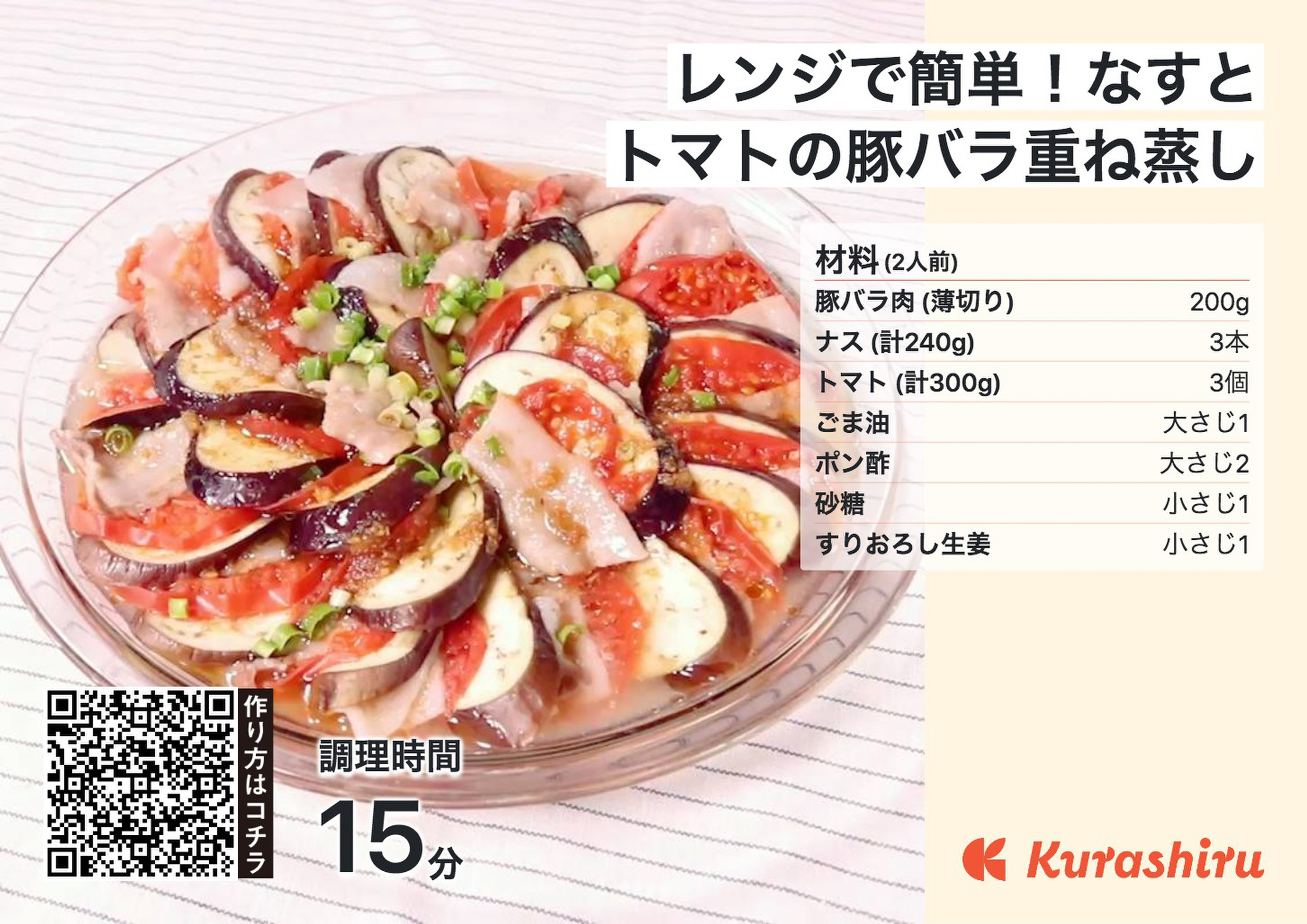 レンジで簡単！なすとトマトの豚バラ重ね蒸し