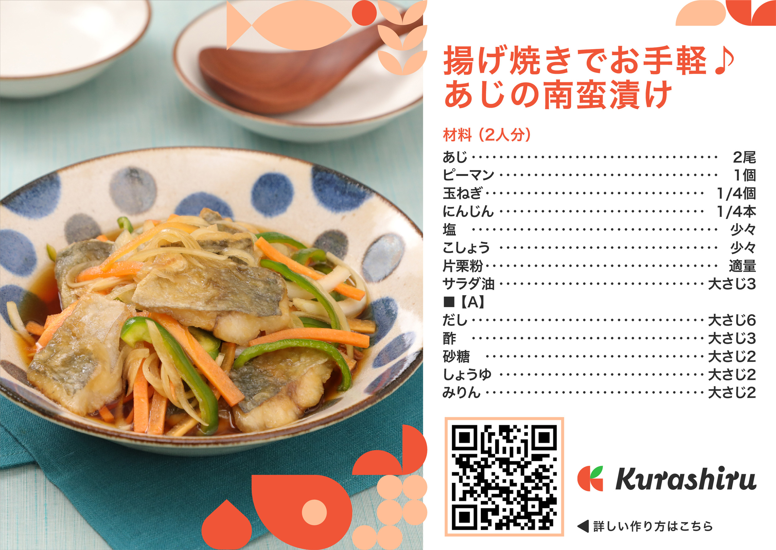 揚げ焼きでお手軽！あじの南蛮漬け