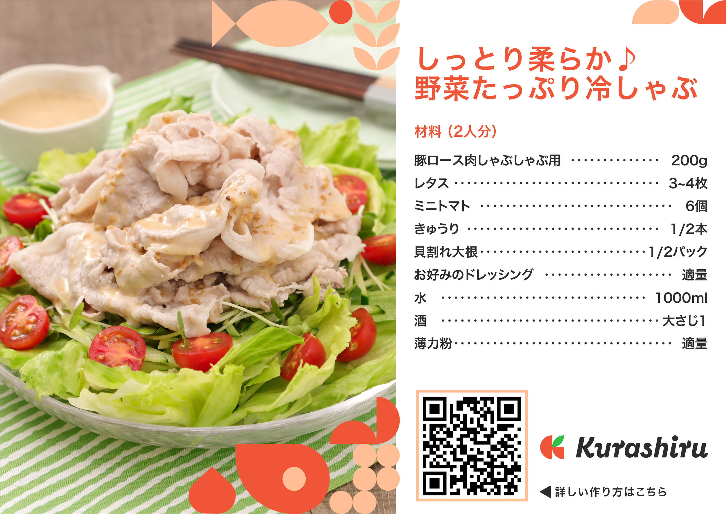 しっとり柔らか！野菜たっぷり冷しゃぶ