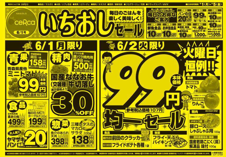 「いちおしセール」チラシ (表)