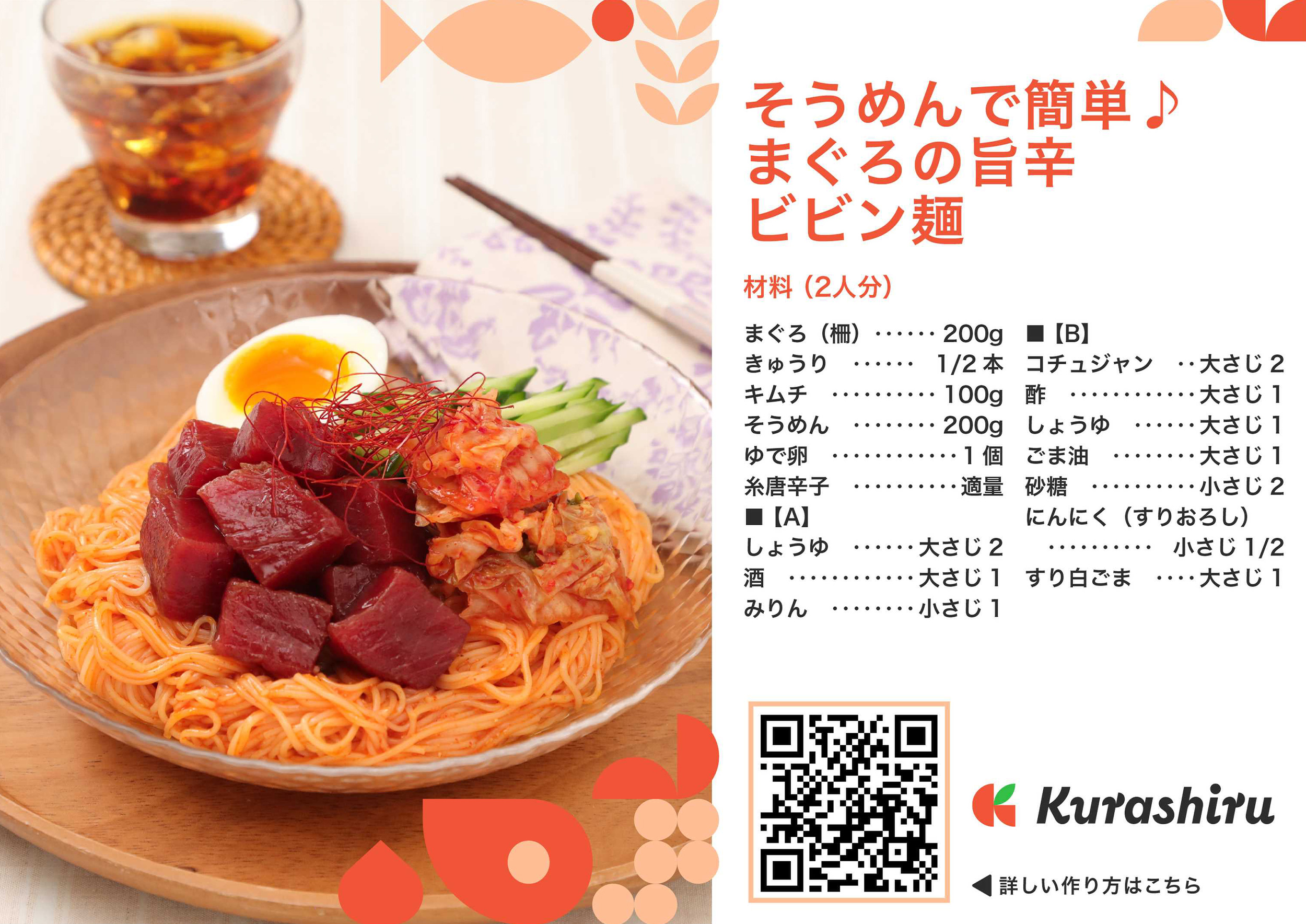 そうめんで簡単♪まぐろの旨辛ビビン麺