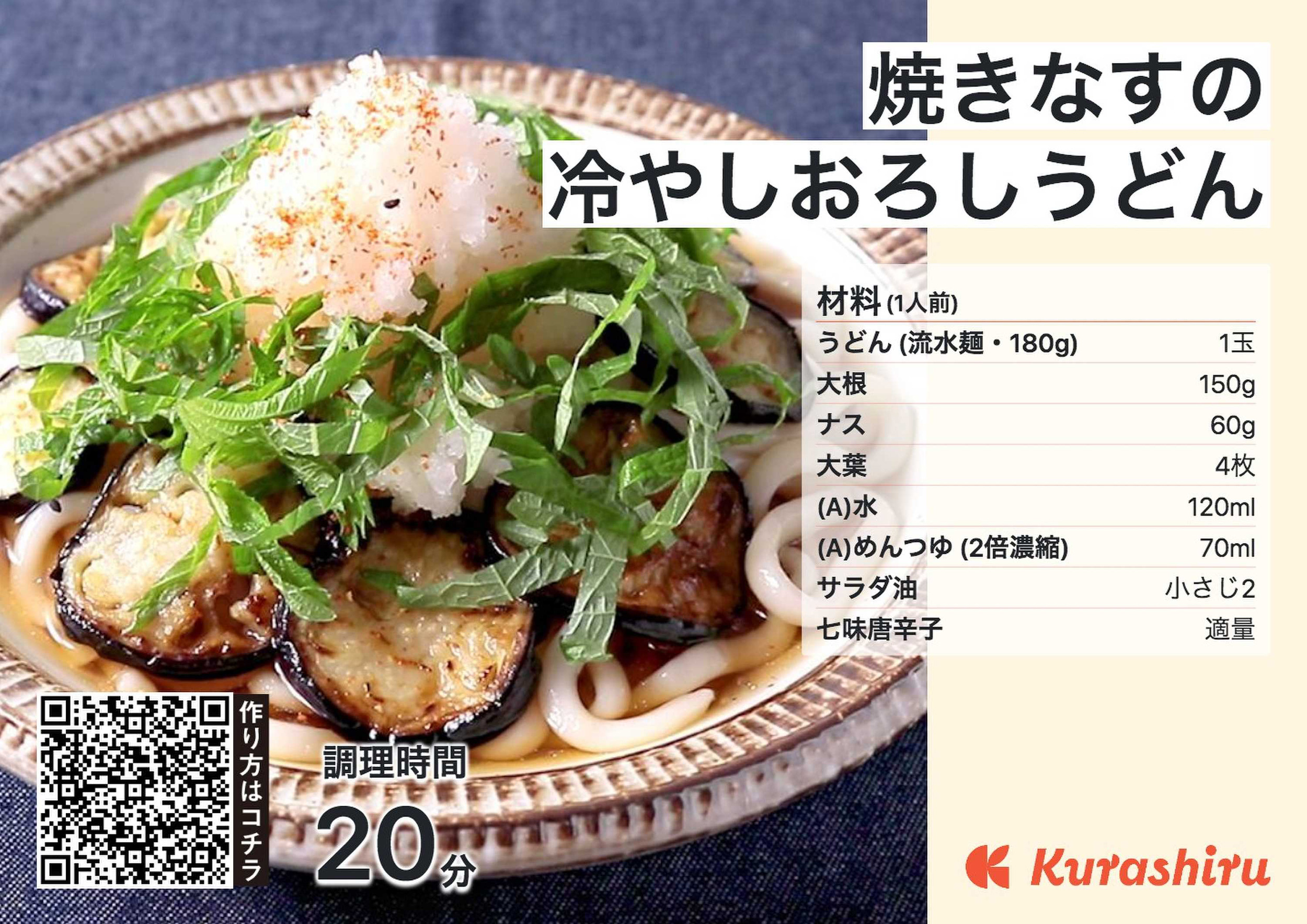 焼きなすの冷やしおろしうどん