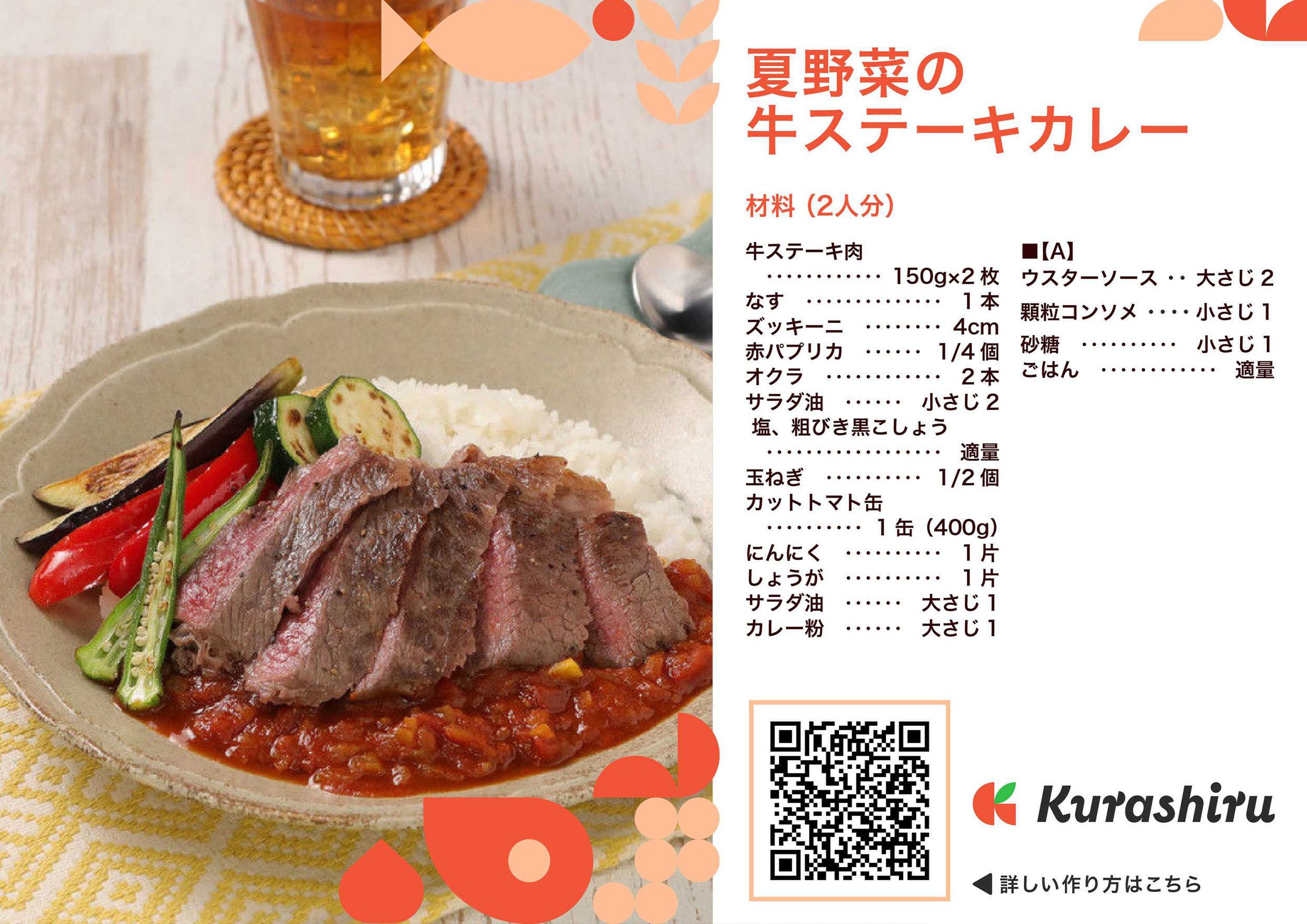 夏野菜の牛ステーキカレー