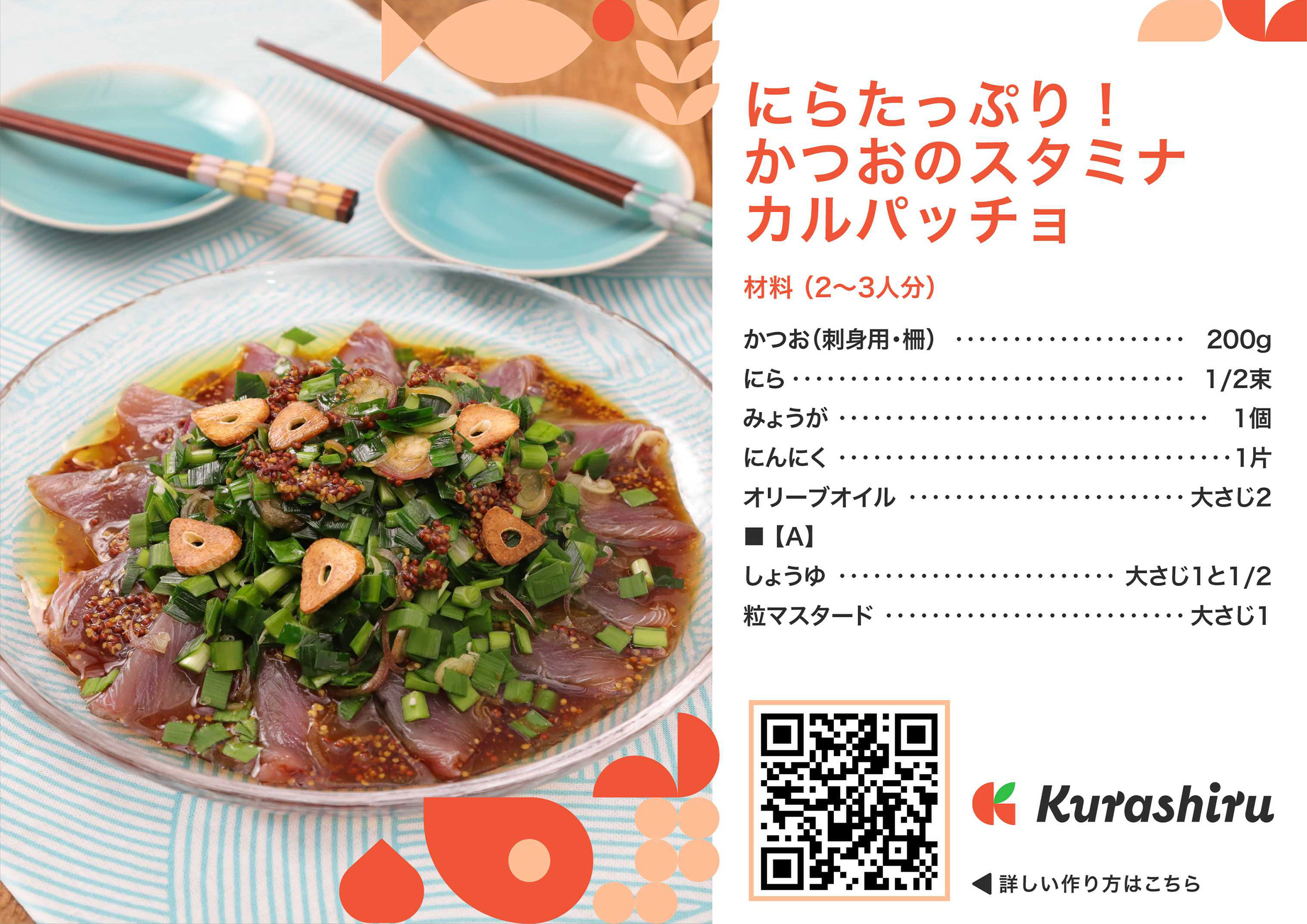 にらたっぷり!かつおのスタミナカルパッチョ