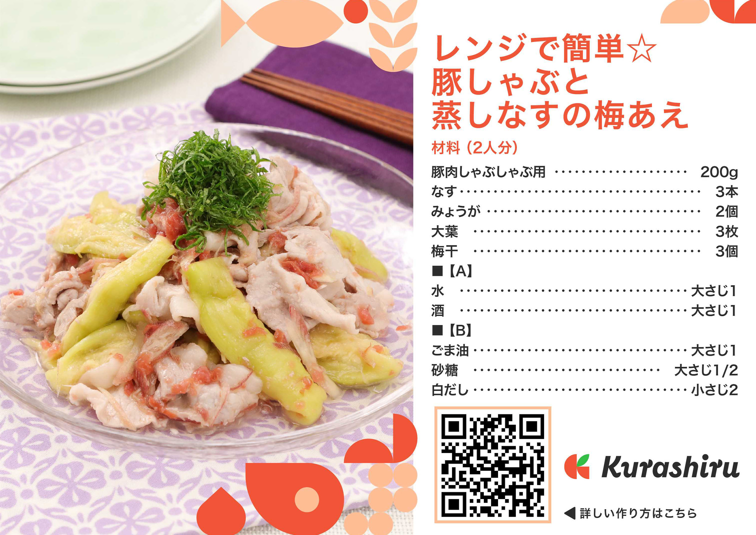 レンジで簡単☆豚しゃぶと蒸しなすの梅あえ