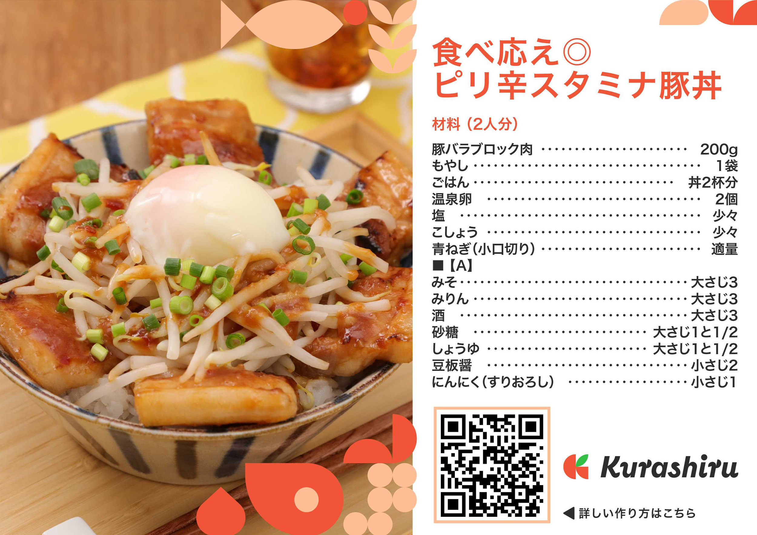 食べ応え◎ピリ辛スタミナ豚丼