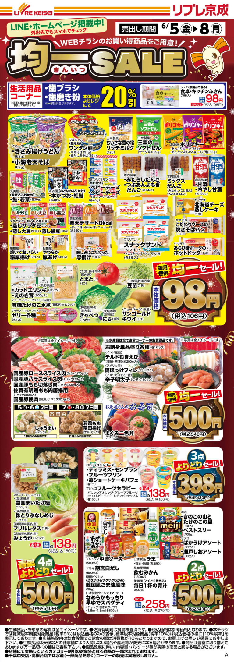 「均一SALE」チラシ (表)
