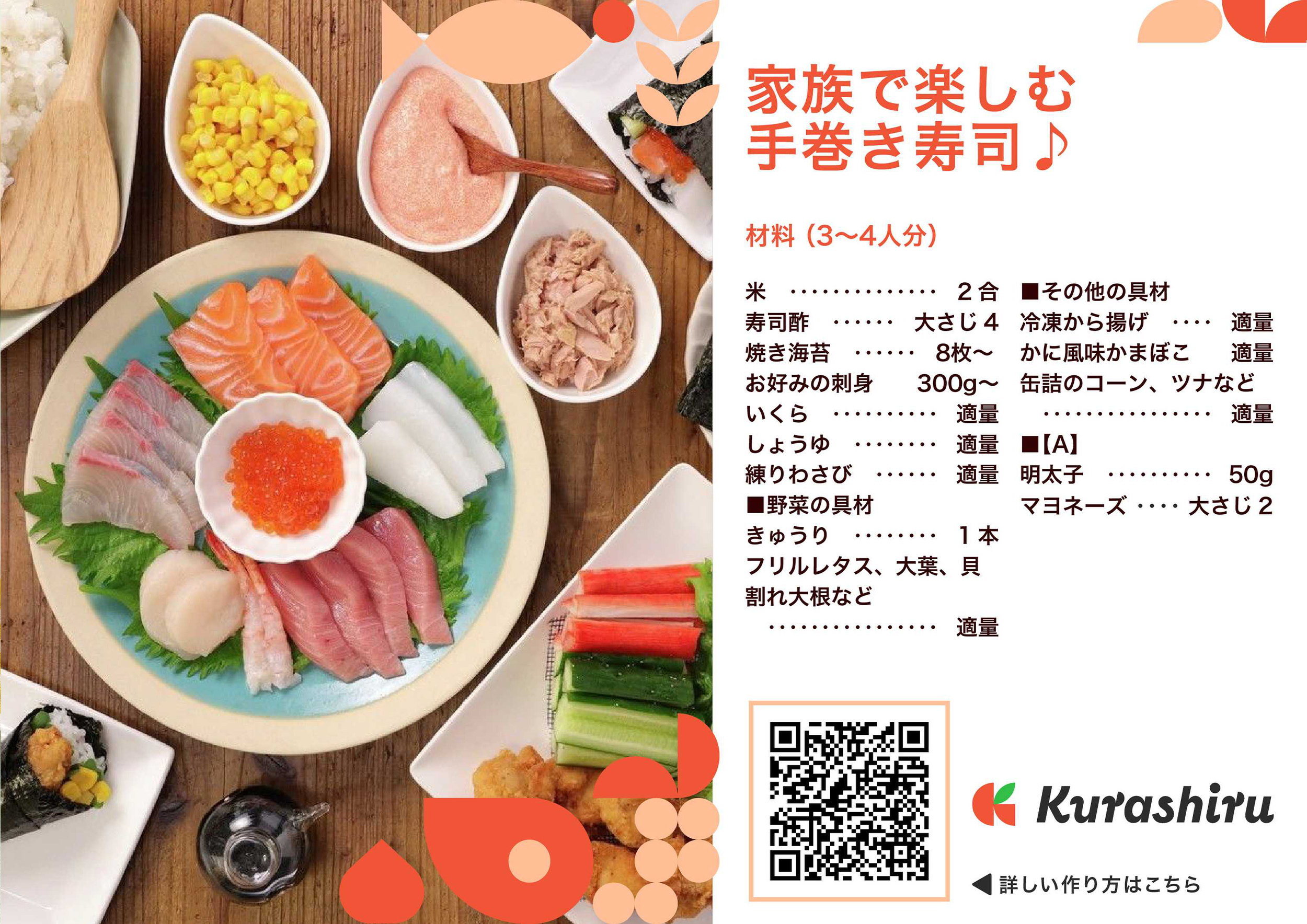 家族で楽しむ手巻き寿司♪