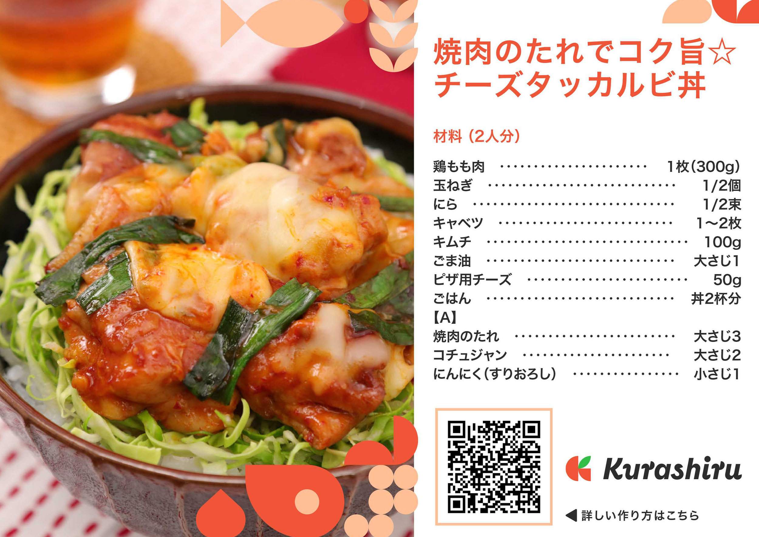 焼肉のたれでコク旨☆チーズタッカルビ丼