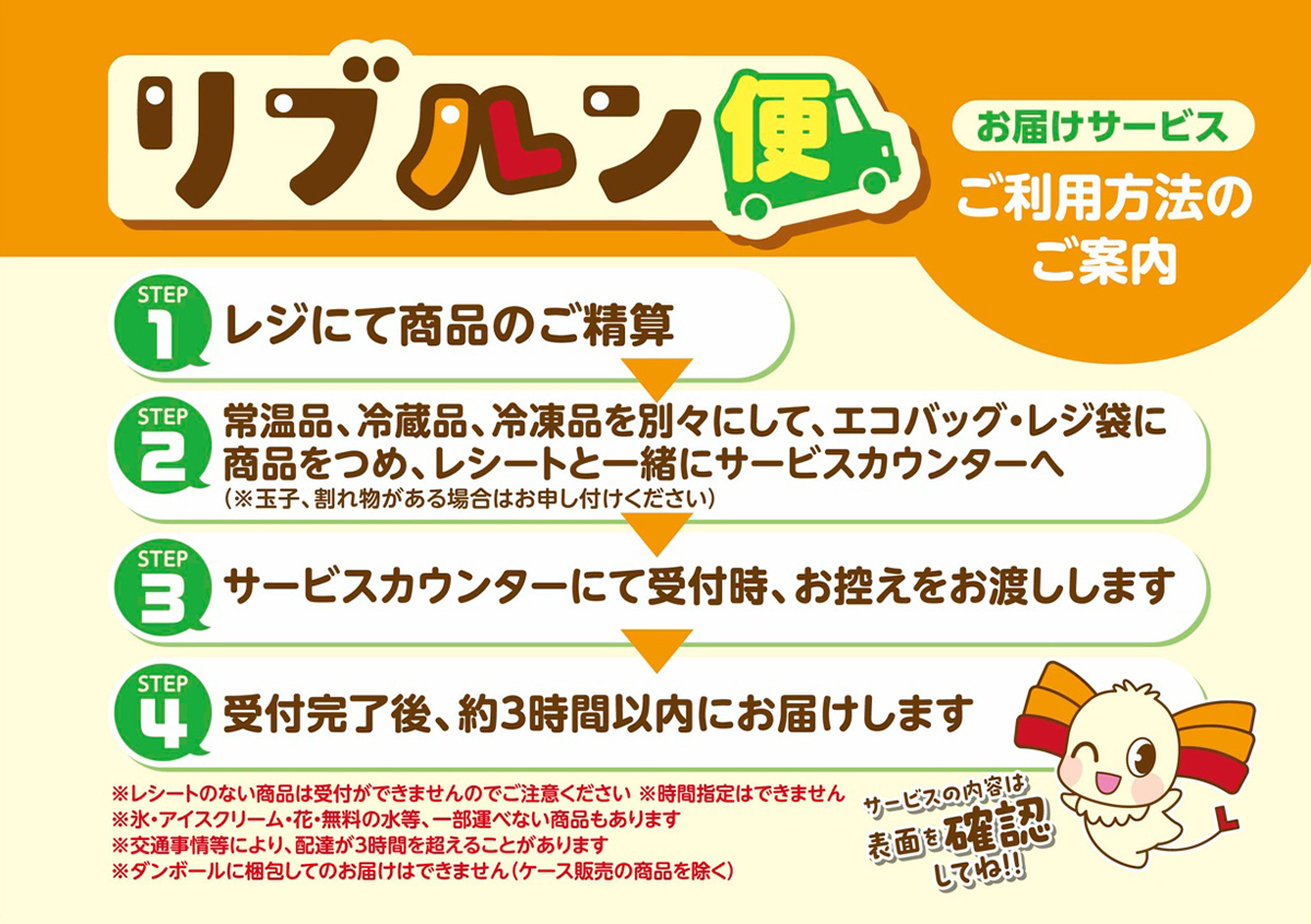 宅配サービス リブルン便 – スーパーマーケット リブレ京成