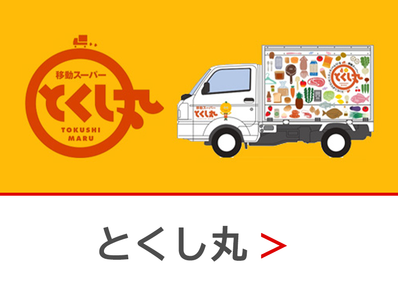 とくし丸