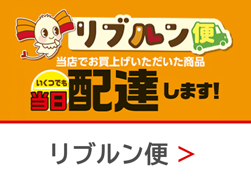 リブルン便