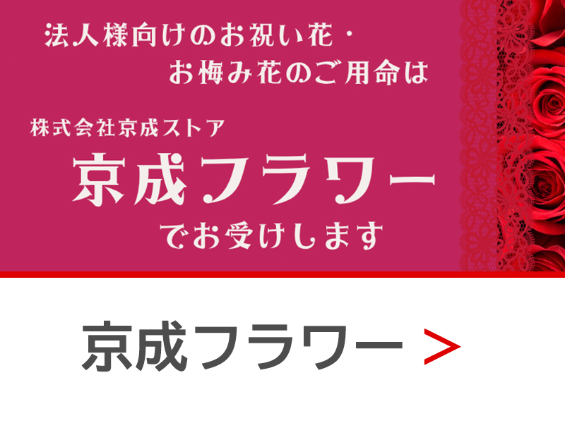京成フラワー