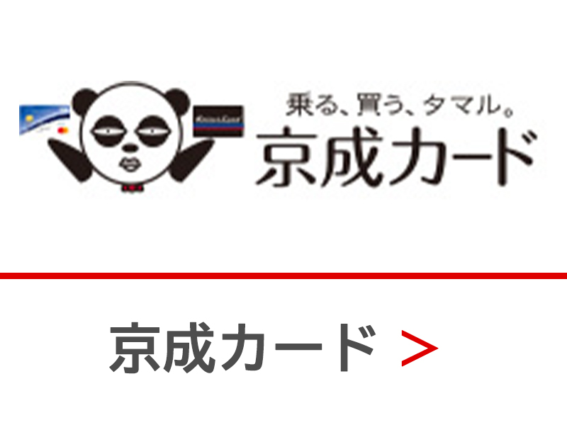 京成カード