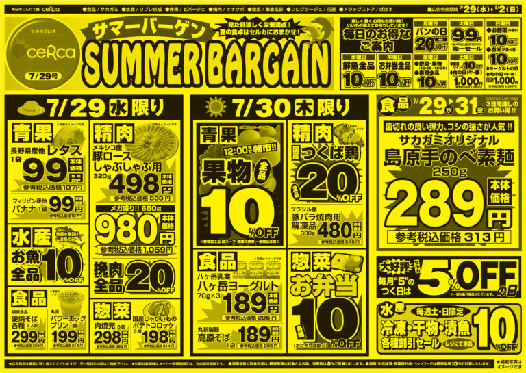 「サマーバーゲン」チラシ (表)