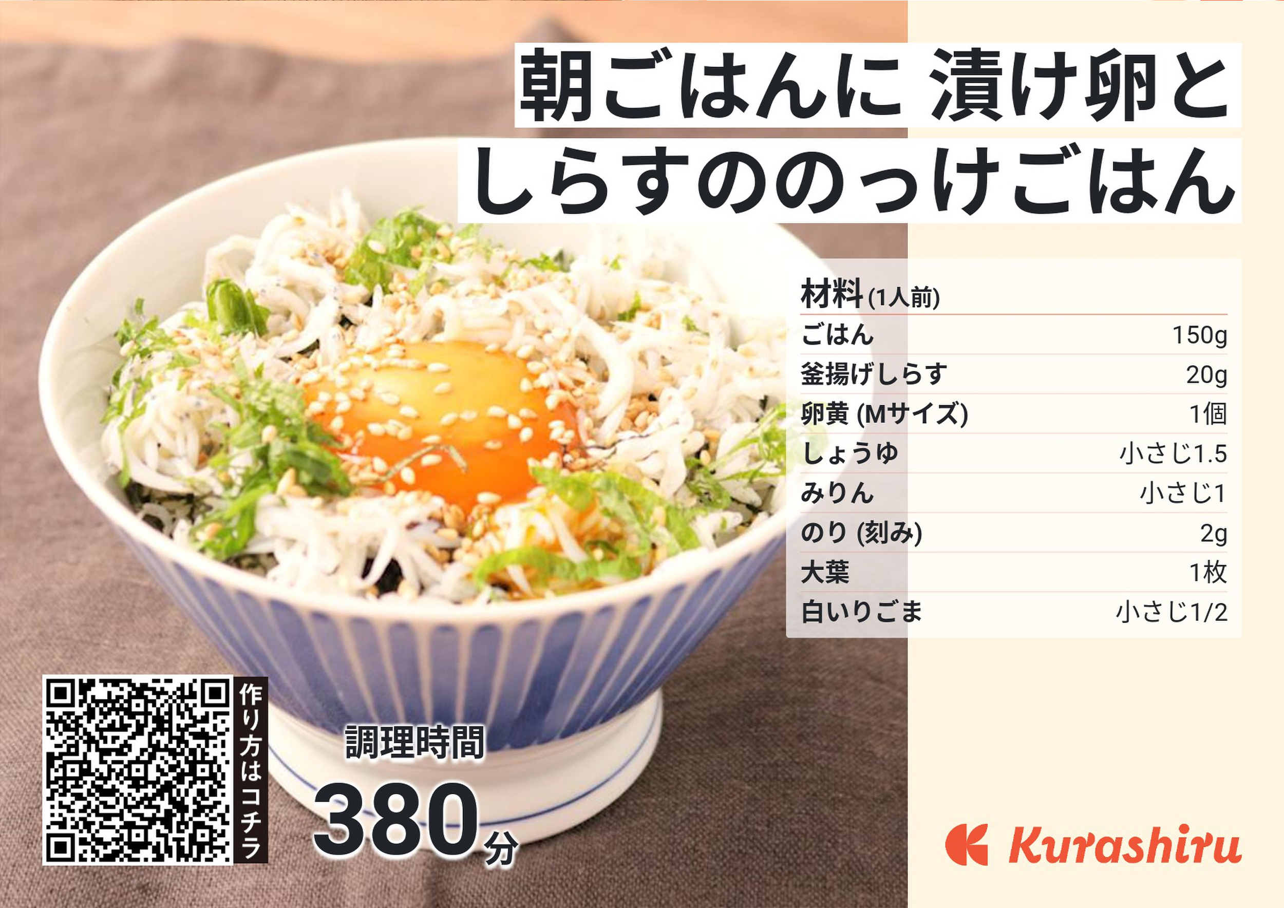 朝ごはんに漬け卵としらすののっけごはん