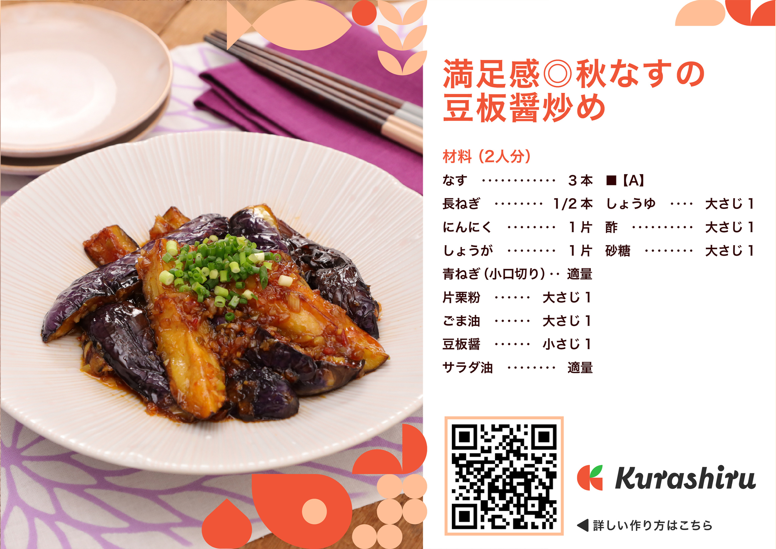 満足感◎秋なすの豆板醤炒め