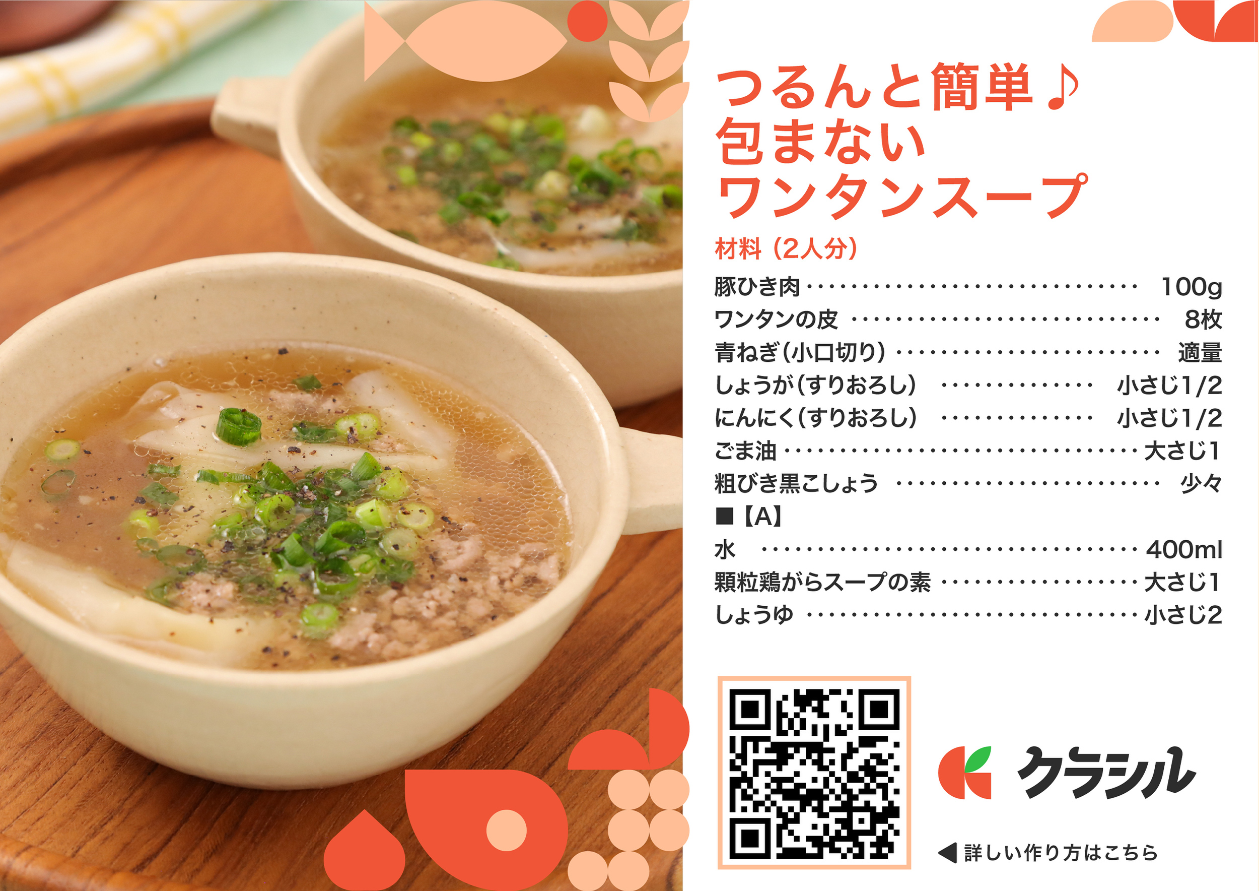 つるんと簡単♪包まないワンタンスープ