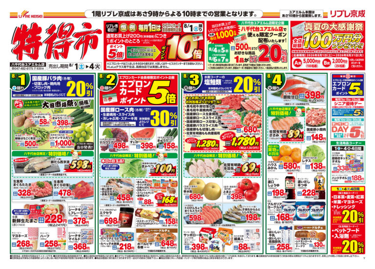 「特得市」チラシ (表)