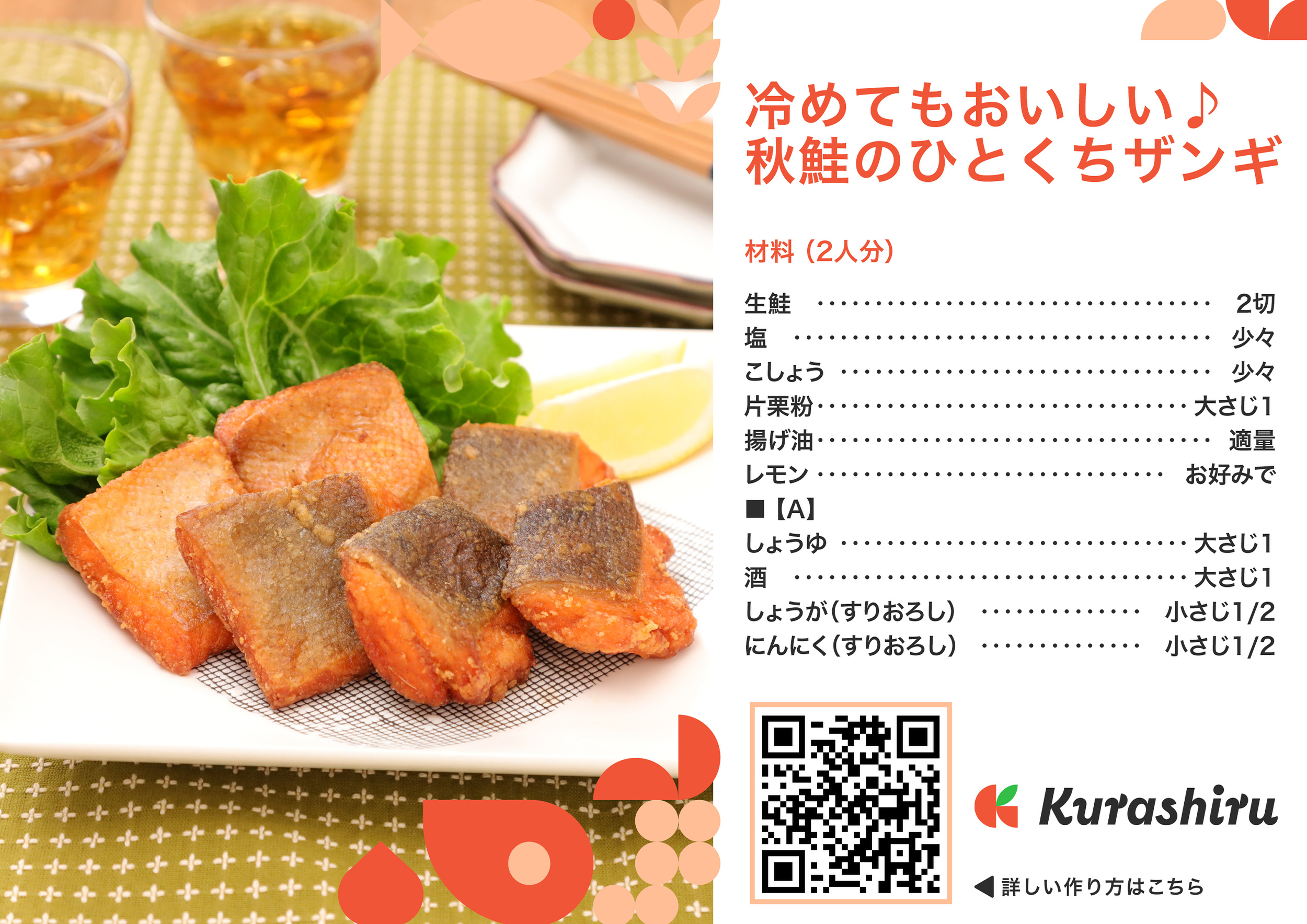 冷めてもおいしい♪秋鮭のひとくちザンギ
