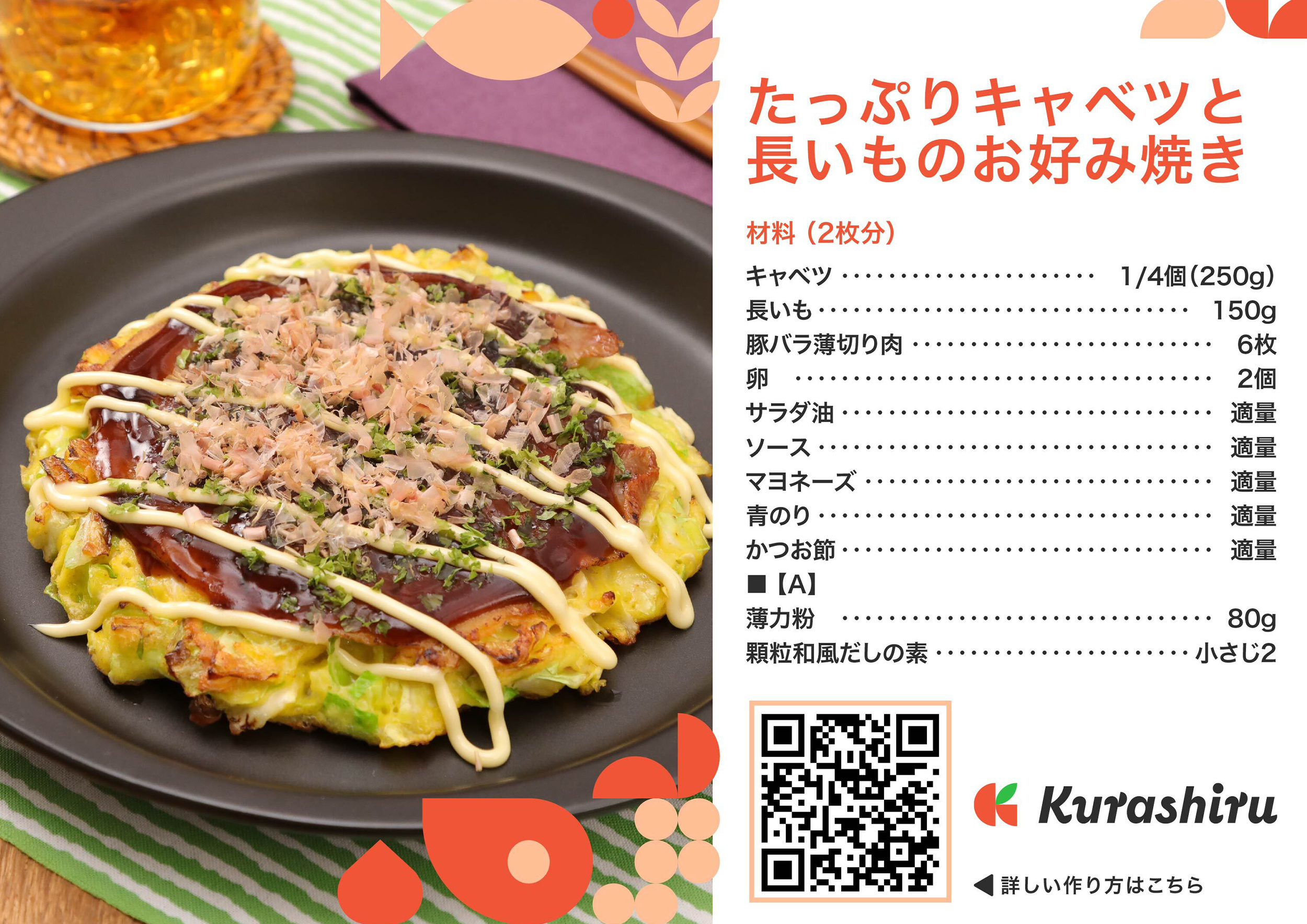 たっぷりキャベツと長いものお好み焼き