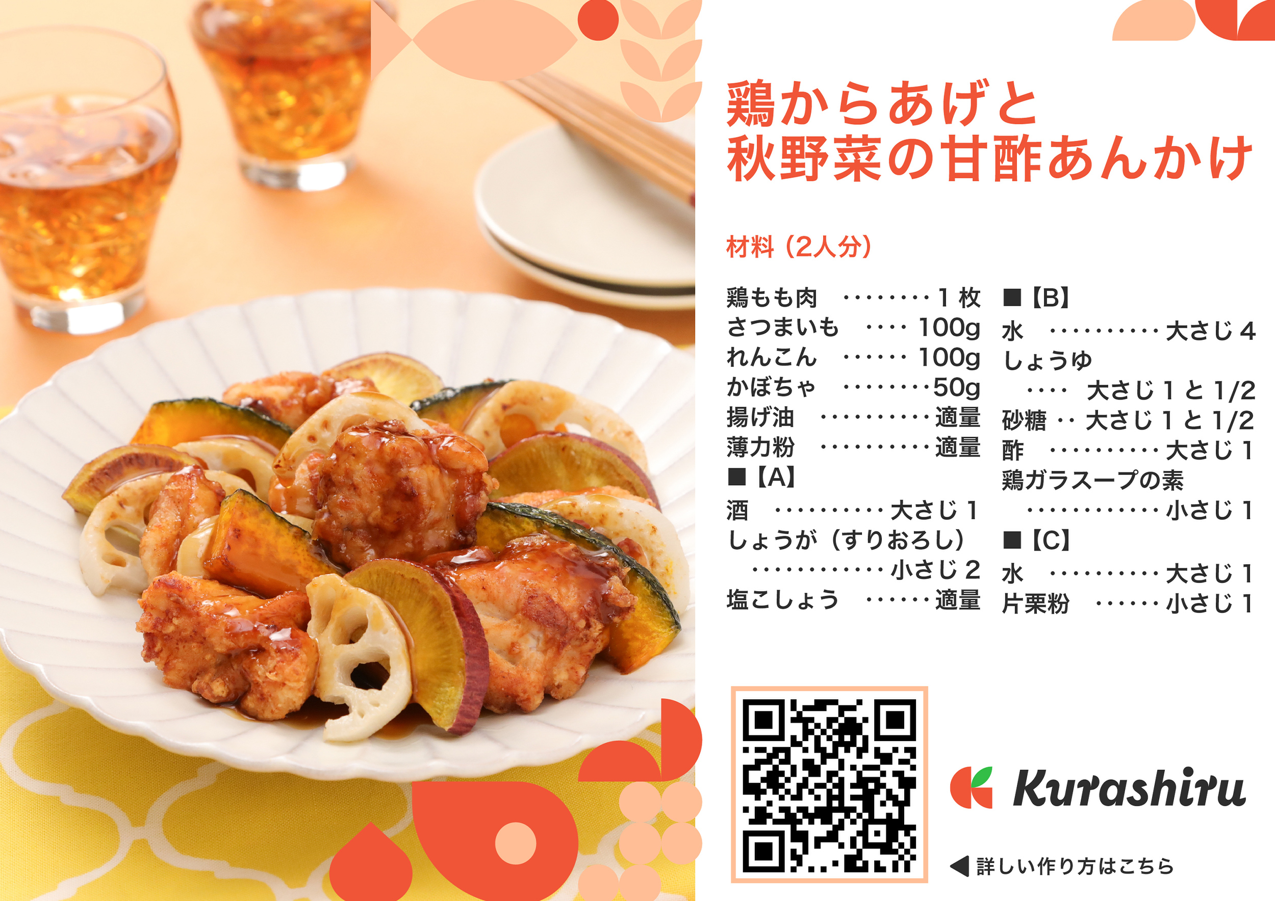 鶏からあげと秋野菜の甘酢あんかけ