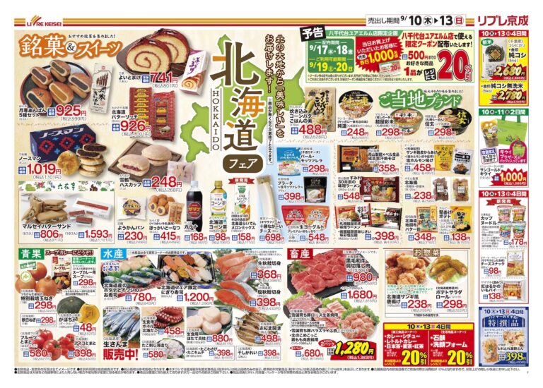 「北海道フェア」チラシ (表)