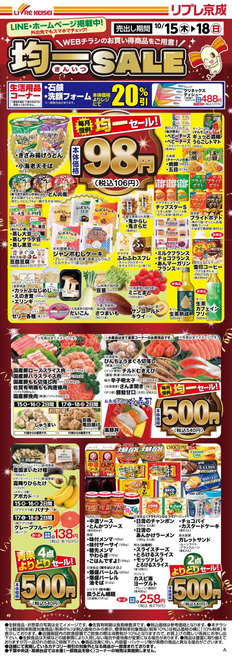 「均一SALE」チラシ (表)