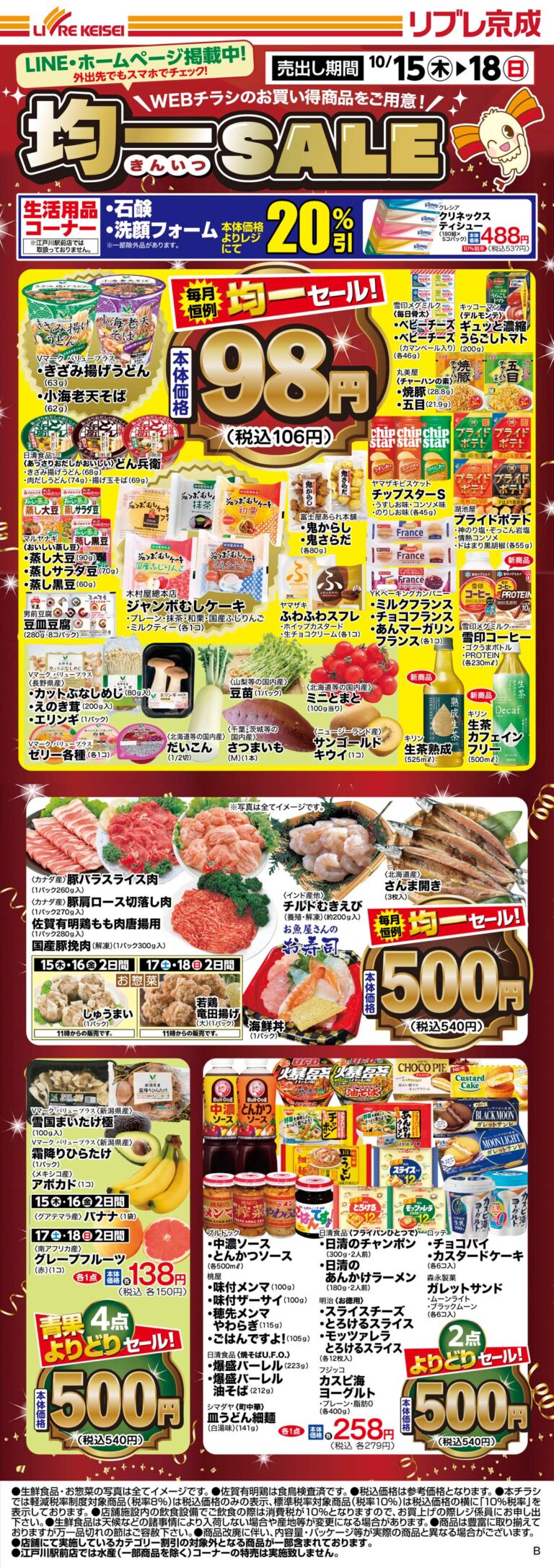 「均一SALE」チラシ (表)